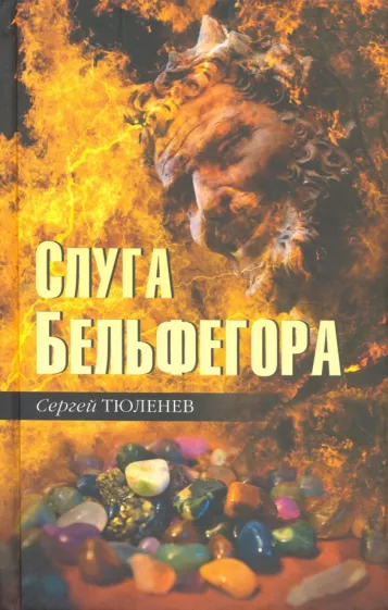 Сергей Тюленев: Слуга Бельфегора. Рассказы о драгоценных камнях
