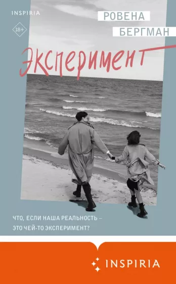 Ровена Бергман: Эксперимент