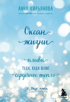 Анна Кирьянова: Океан жизни. Плыви туда, куда велит сердечное тепло