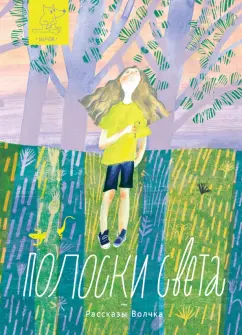 Агапина, Занадворова, Басова: Полоски света