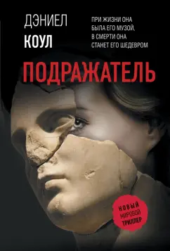 Дэниел Коул: Подражатель