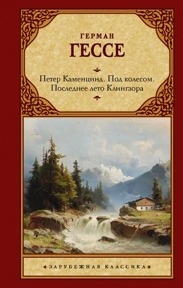 Гессе Герман: Петер Каменцинд. Под колесом. Последнее лето Клингзора. Душа ребенка. Клейн и Вагнер