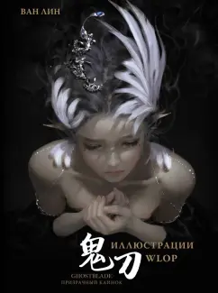 Лин Ван: Призрачный Клинок. GhostBlade. Иллюстрации WLOP