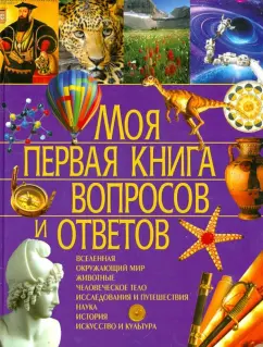 Симона Ратто: Моя первая книга вопросов и ответов