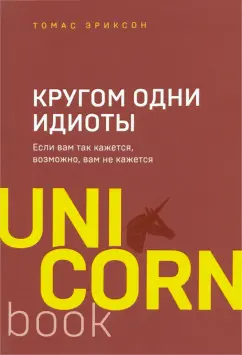 Томас Эриксон: Кругом одни идиоты. Если вам так кажется, возможно, вам не кажется