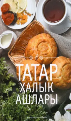 Галияхметова, Шакирова: Татар халык ашлары