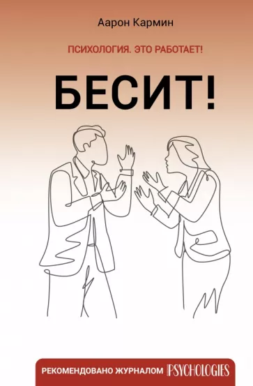 Аарон Кармин: Бесит! Как быстро справиться с гневом