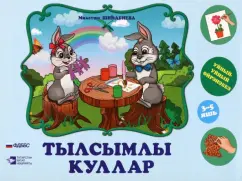 Миляуша Шигабиева: Тылсымлы куллар. әти-әниләргә һәм тәрбиячеләргә 3-5 яшьлек балалар белән эшләү өчен методик ярдәмлек