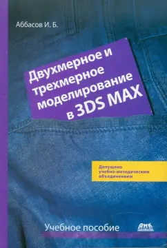 Аббасов Ифтихар Балакиши оглы: Двухмерное и трехмерное моделирование в 3ds Max