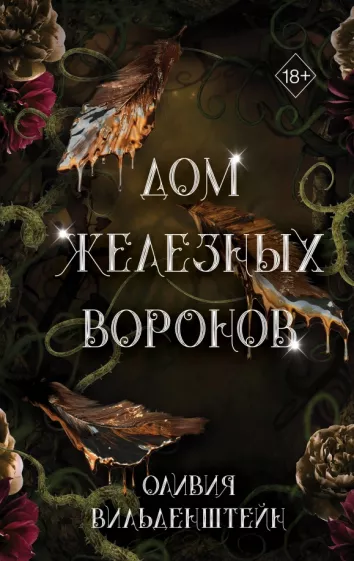Оливия Вильденштейн: Дом железных воронов