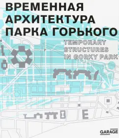 Евстратова, Колузаков: Временная архитектура Парка Горького. Каталог