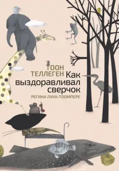 Тоон Теллеген: Как выздоравливал сверчок