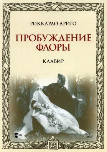 Риккардо Дриго: Пробуждение Флоры. Клавир. Ноты