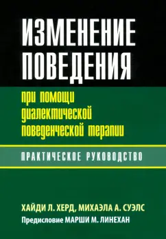 Херд, Суэлс: Изменение поведения при помощи диалектической поведенческой терапии. Практическое руководство