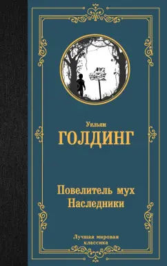 Уильям Голдинг: Повелитель мух. Наследники