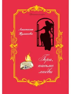 Анастасия Туманова: Гори, письмо любви
