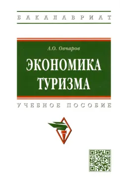 Антон Овчаров: Экономика туризма. Учебное пособие
