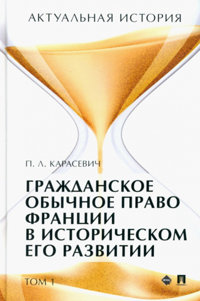 Порфирий Карасевич: Актуальная история. Том 1. Гражданское обычное право Франции в историческом его развитии. Извлечения