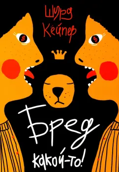 Шурд Кейпер: Бред какой-то!