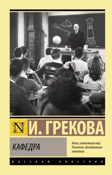 И. Грекова: Кафедра