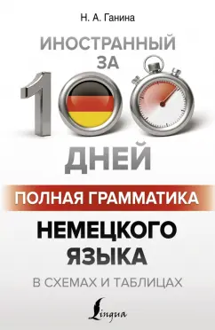 Наталия Ганина: Полная грамматика немецкого языка в схемах и таблицах