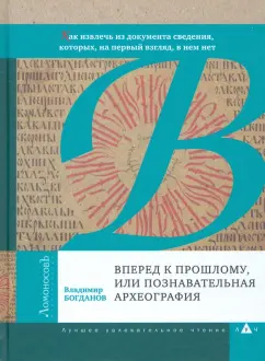 Владимир Богданов: Вперед к прошлому, или Познавательная археография