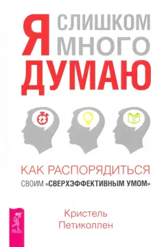 Кристель Петиколлен: Я слишком много думаю. как распорядиться своим "сверхэффективным умом"