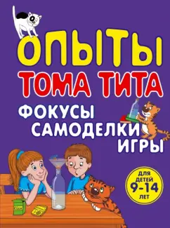 Виталий Зарапин: Опыты Тома Тита. Фокусы, самоделки, игры