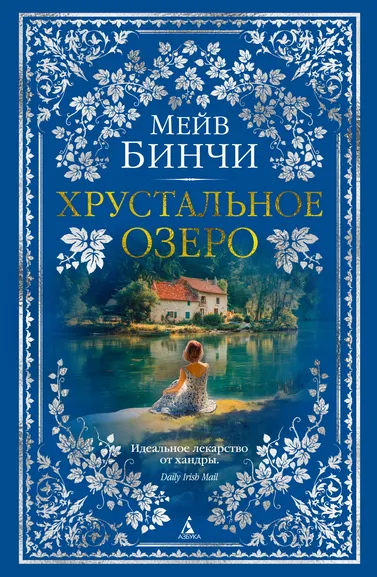 Мейв Бинчи: Хрустальное озеро