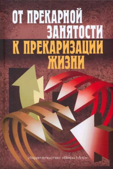 Тощенко, Анисимов, Шевченко: От прекарной занятости к прекаризации жизни