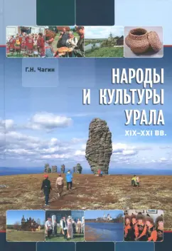 Геннадий Чагин: Народы и культуры Урала. XIX-XXI вв.