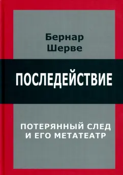 Бернар Шерве: Последействие. Потерянный след и его метатеатр