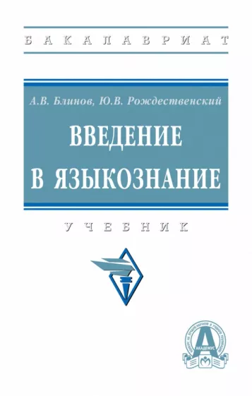 Блинов, Рождественский: Введение в языкознание. Учебник