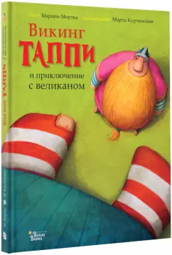 Марцин Мортка: Викинг Таппи и приключение с великаном
