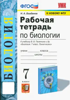 Николай Богданов: Биология. 7 класс. Рабочая тетрадь к учебнику В. В. Пасечника и др. Биология. 7 класс. Линия жизни