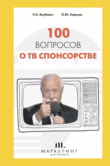 Якубович, Нирская: 100 вопросов о ТВ спонсорстве