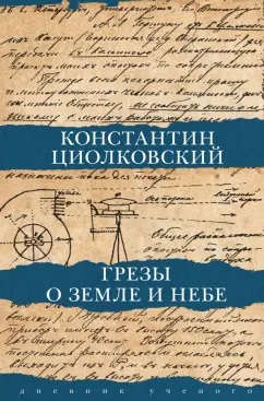 Константин Циолковский: Грёзы о Земле и небе
