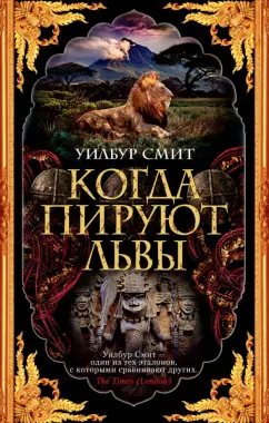 Уилбур Смит: Когда пируют львы