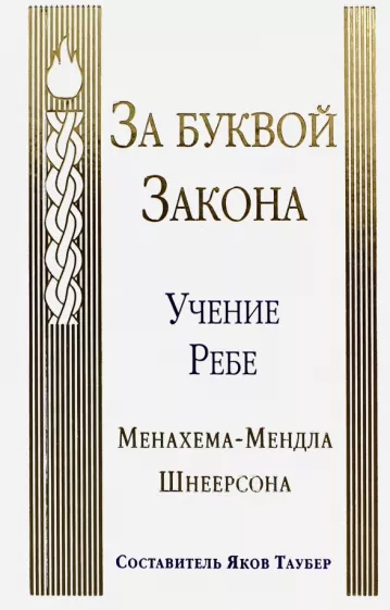 Менахем-Мендл Шнеерсон: За буквой Закона. Учение Ребе Менахема-Мендла Шнеерсона