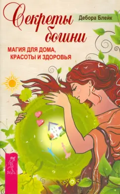 Дебора Блейк: Секреты богини. Магия для дома, красоты и здоровья