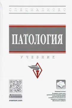 Тюкавин, Васильев, Власов: Патология. Учебник