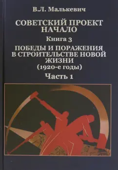 Владислав Малькевич: Советский проект. Начало. Книга 3. Победы и поражения в строительстве новой жизни. В 2-х частях