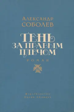 Александр Соболев: Тень за правым плечом