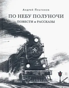 Андрей Платонов: По небу полуночи. Повести и рассказы