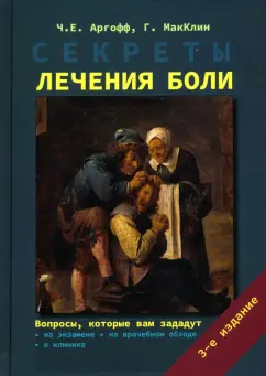 Аргофф, Макклин: Секреты лечения боли