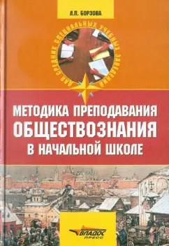 Лариса Борзова: Методика преподавания обществознания в начальной школе. История, краеведение, экономика, право, ОБЖ
