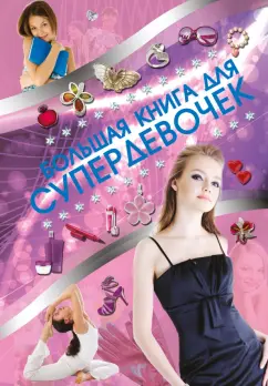 Елена Хомич: Большая книга для супердевочек
