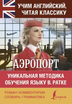 Артур Хейли: Аэропорт