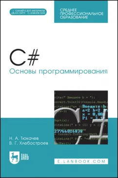 Тюкачев, Хлебостроев: C#. Основы программирования (+CD). Учебное пособие для СПО