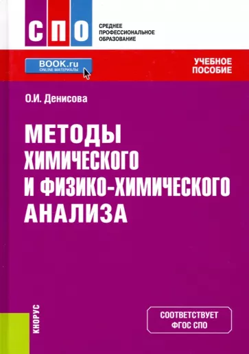 Ольга Денисова: Методы химического и физико-химического анализа. Учебное пособие